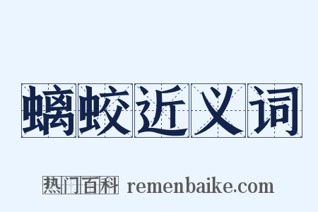 螭蛟近义词是什么意思的图片